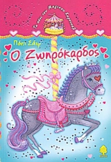 Εικόνα Ο Ζωηρόκαρδος