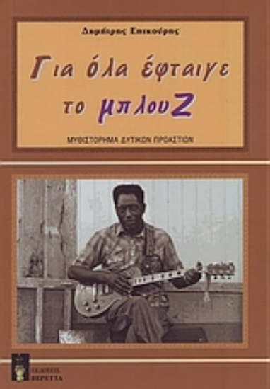 Εικόνα Για όλα έφταιγε το μπλουζ