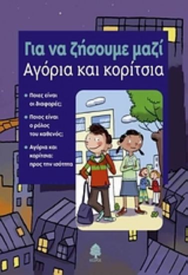 Εικόνα Αγόρια και κορίτσια