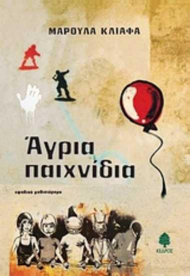 Εικόνα Άγρια παιχνίδια