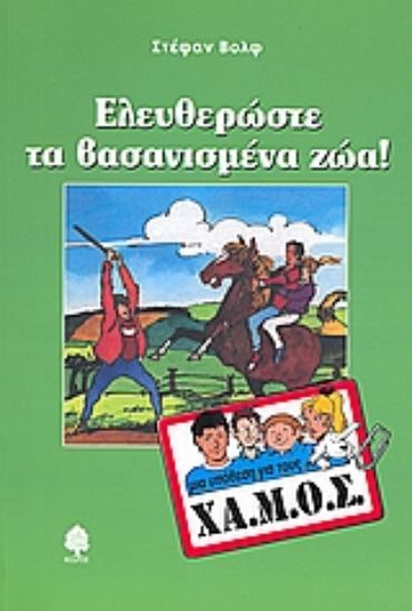 Εικόνα Ελευθερώστε τα βασανισμένα ζώα