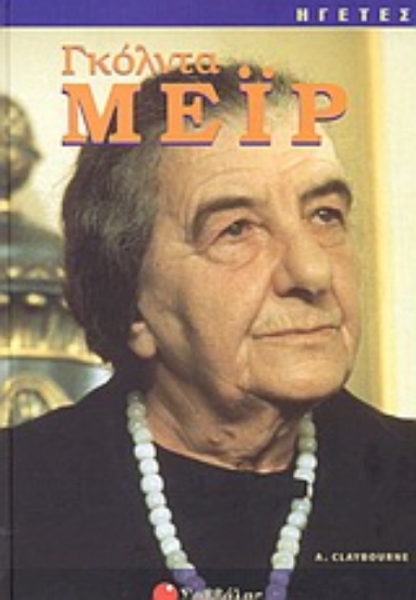 Εικόνα Γκόλντα Μεΐρ