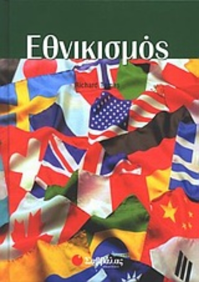 Εικόνα Εθνικισμός