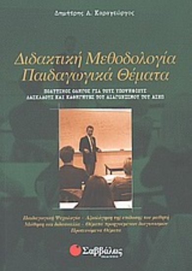 Εικόνα Διδακτική μεθοδολογία, παιδαγωγικά θέματα