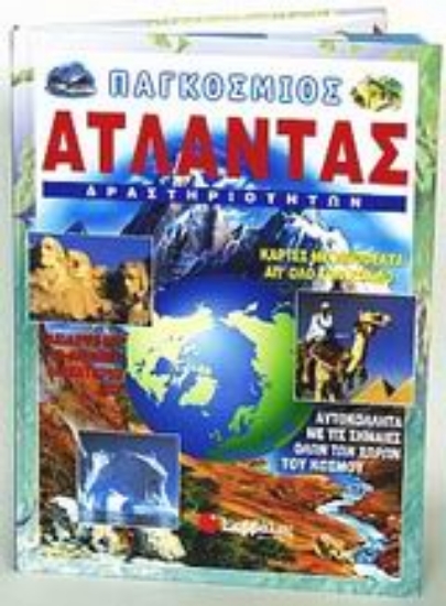 Εικόνα Παγκόσμιος άτλαντας δραστηριοτήτων