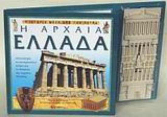 Εικόνα Η αρχαία Ελλάδα