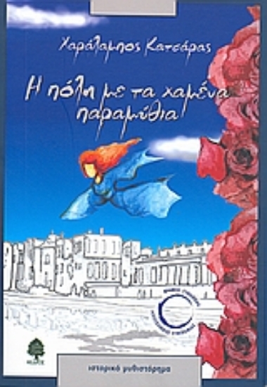 Εικόνα Η πόλη με τα χαμένα παραμύθια