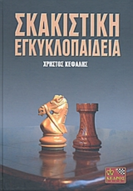 Εικόνα της Σκακιστική εγκυκλοπαίδεια