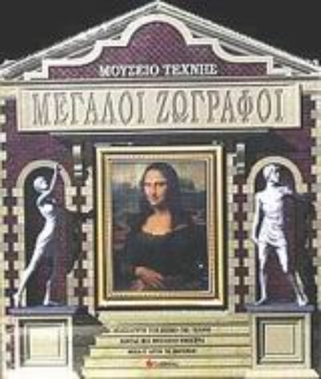 Εικόνα Μεγάλοι ζωγράφοι, Μουσείο Τέχνης