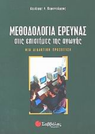Εικόνα Μεθοδολογία έρευνας στις επιστήμες της αγωγής