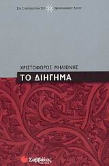 Εικόνα Το διήγημα