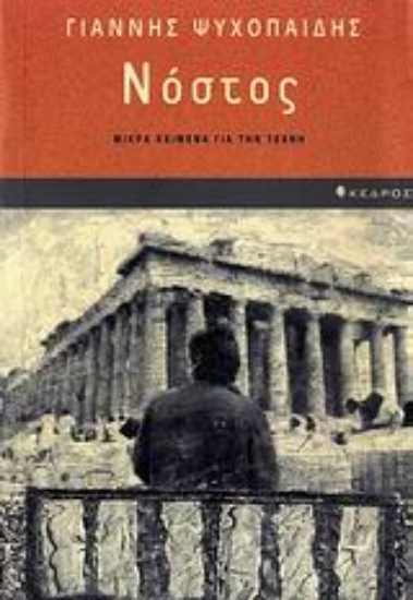 Εικόνα Νόστος