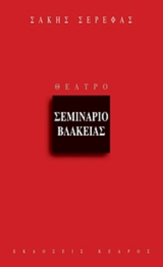 Εικόνα Σεμινάριο βλακείας