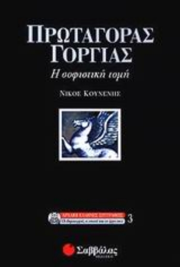 Εικόνα Πρωταγόρας - Γοργίας