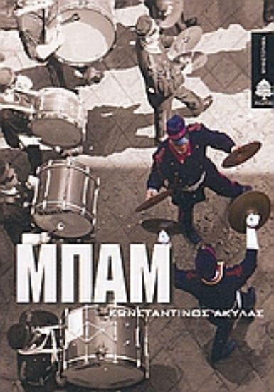 Εικόνα Μπαμ