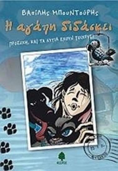 Εικόνα Η αγάπη διδάσκει