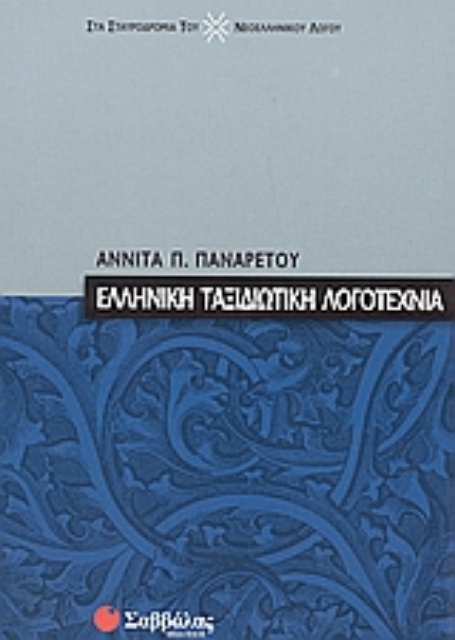 Εικόνα της Ελληνική ταξιδιωτική λογοτεχνία