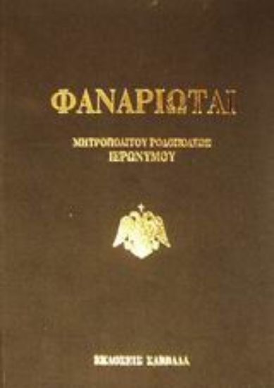 Εικόνα Φαναριώται