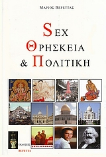 Εικόνα Sex, θρησκεία και πολιτική