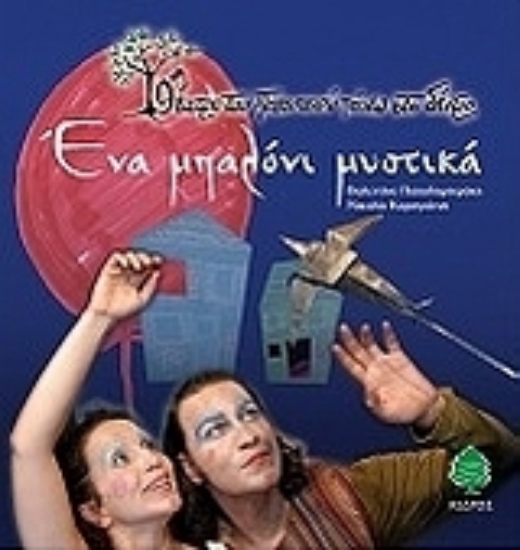 Εικόνα Ένα μπαλόνι μυστικά