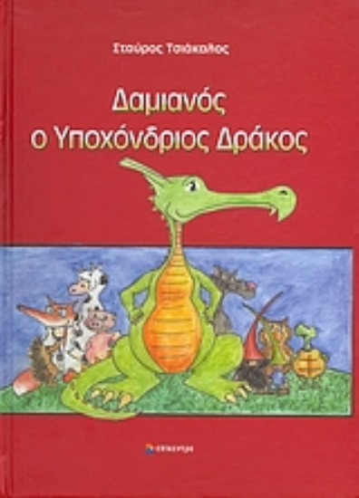 Εικόνα Δαμιανός ο υποχόνδριος δράκος