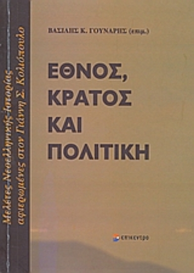 Εικόνα Έθνος, κράτος και πολιτική