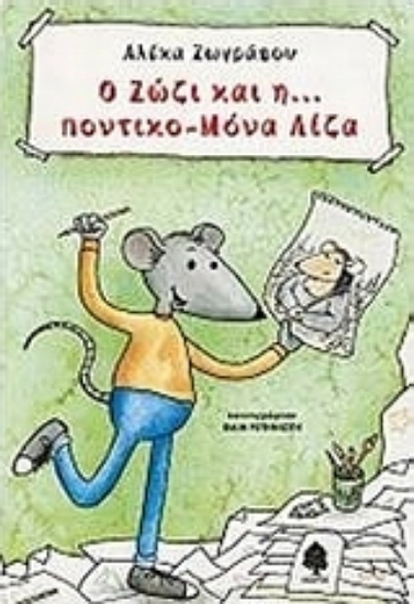 Εικόνα Ο Ζώζι και η… ποντικο-Μόνα Λίζα