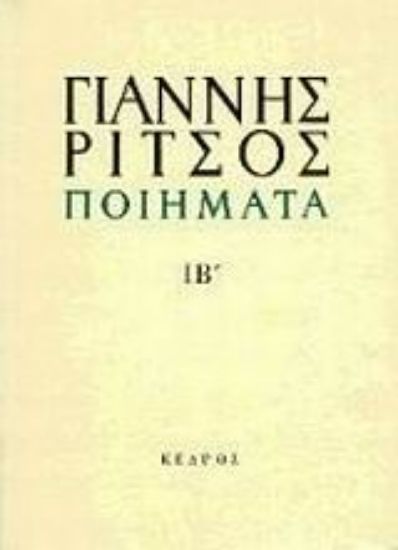 Εικόνα Ποιήματα ΙΒ΄