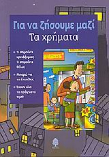 Εικόνα Τα χρήματα