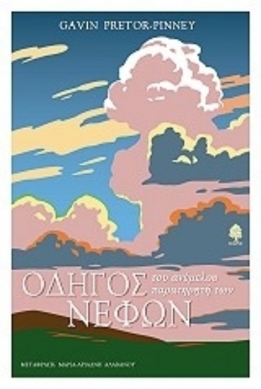 Εικόνα Οδηγός του ανέμελου παρατηρητή των νεφών .