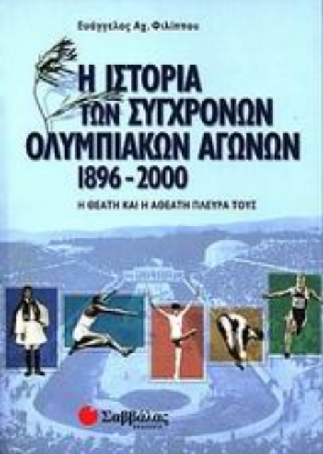 Εικόνα της Η ιστορία των σύγχρονων ολυμπιακών αγώνων 1896-2000