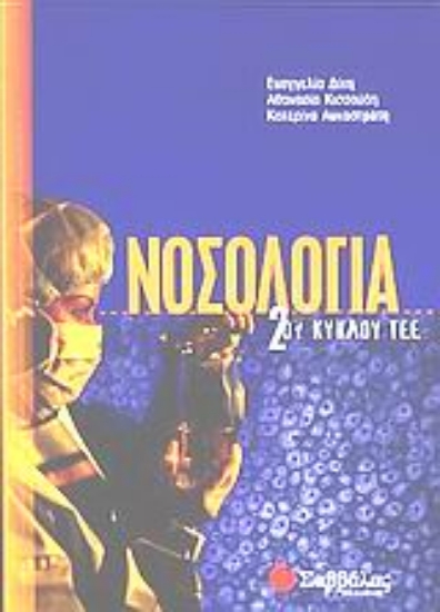 Εικόνα Νοσολογία 2ου κύκλου ΤΕΕ