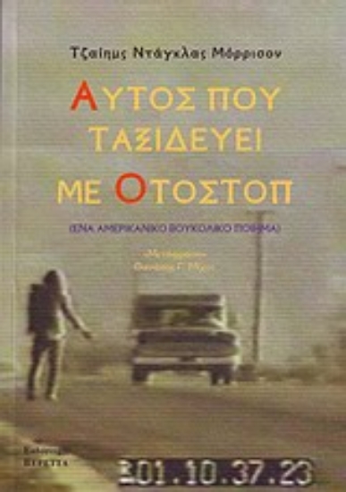 Εικόνα Αυτός που ταξιδεύει με οτοστόπ