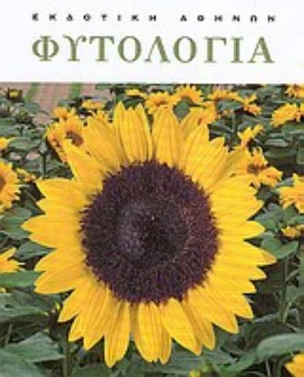 Εικόνα Φυτολογία