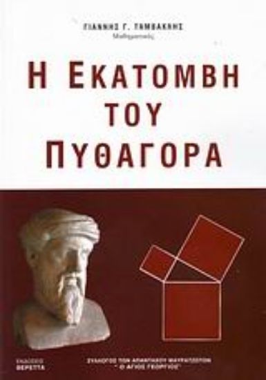 Εικόνα Η εκατόμβη του Πυθαγόρα