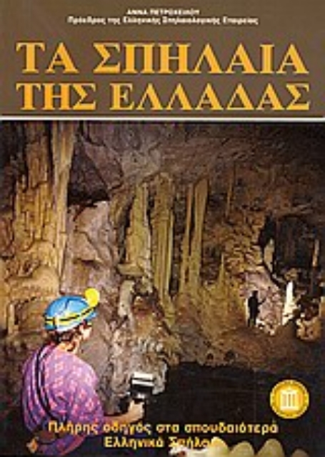 Εικόνα της Τα σπήλαια της Ελλάδας