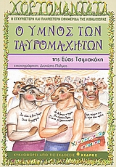 Εικόνα Ο ύμνος των ταυρομαχητών