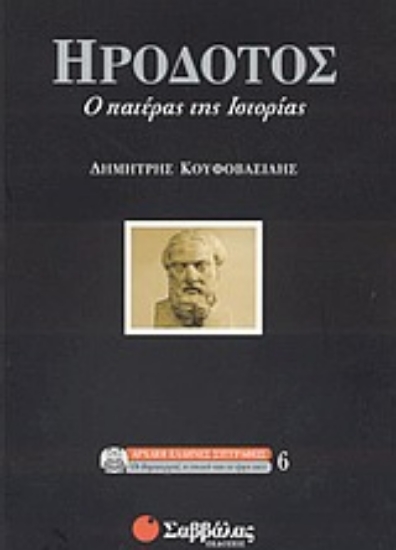 Εικόνα Ηρόδοτος, ο πατέρας της ιστορίας