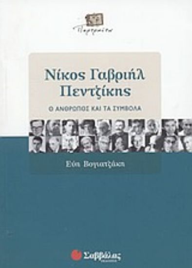 Εικόνα Νίκος Γαβριήλ Πεντζίκης