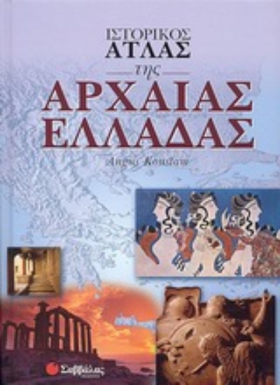 Εικόνα Ιστορικός άτλας της Αρχαίας Ελλάδας