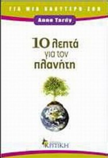 Εικόνα 10 λεπτά για τον πλανήτη