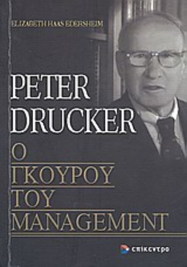 Εικόνα Peter Drucker, ο γκουρού του management