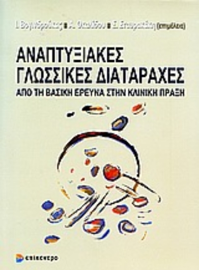 Εικόνα Αναπτυξιακές γλωσσικές διαταραχές