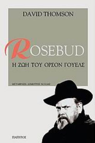 Εικόνα Rosebud: η ζωή του Όρσον Γουέλς