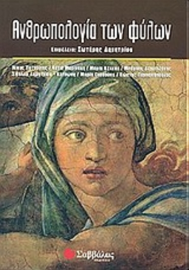 Εικόνα Ανθρωπολογία των φύλων