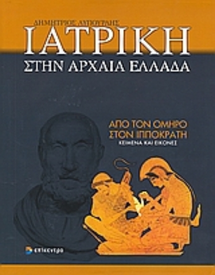 Εικόνα Ιατρική στην Αρχαία Ελλάδα