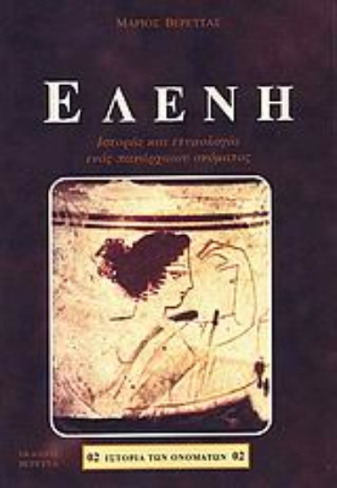 Εικόνα Ελένη