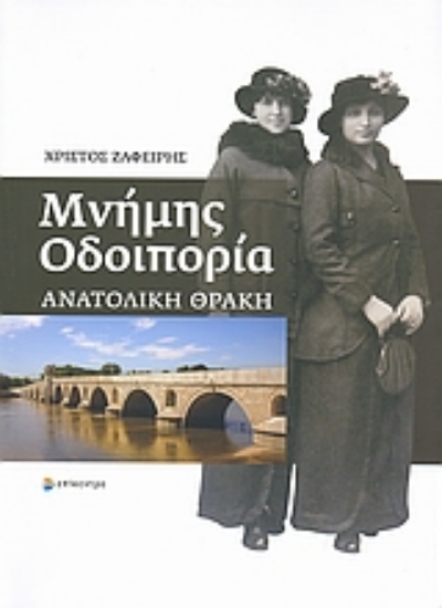 Εικόνα Μνήμης οδοιπορία