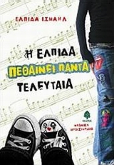 Εικόνα Η ελπίδα πεθαίνει πάντα τελευταία