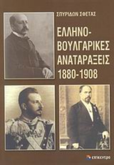 Εικόνα Ελληνοβουλγαρικές αναταράξεις 1880-1908